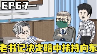 重生当镇长EP67：向东救下老书记孙女，老书记先来探望向东，决定暗中扶持向东高升【夏小凡动画】