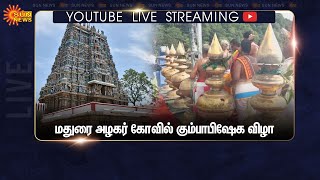 🔴LIVE :  Madurai Alagar Temple Kumbabishekam | மதுரை அழகர் கோவில் கும்பாபிஷேக விழா | Sun News