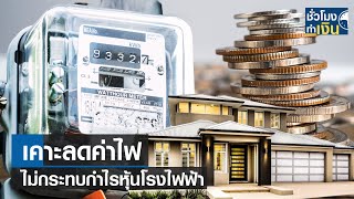 เคาะลดค่าไฟ ไม่กระทบกำไรหุ้นโรงไฟฟ้า I TNN ชั่วโมงทำเงิน I 11-07-66