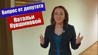 Вопрос от депутата Натальи Кувшиновой