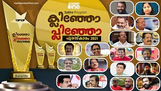 ക്ലിഞ്ഞോ പ്ലിഞ്ഞോ അവാർഡ് - 2021| നിങ്ങൾക്ക് വേണ്ടി ഞങ്ങൾ തെരഞ്ഞെടുത്ത  പുരസ്‌കാരം | Satire Programme