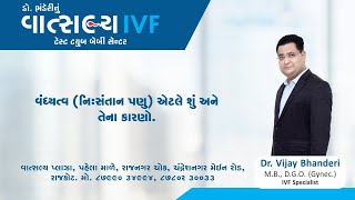 વંધ્યત્વ (નિઃસંતાન પણ) એટલે શું અને તેના કારણો.|Dr. Vijay Bhanderi