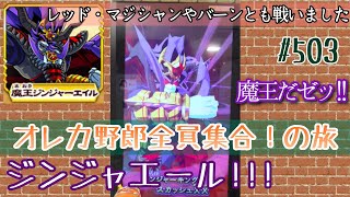 【俺旅】魔王ジンジャエール‼【オレカバトル】503