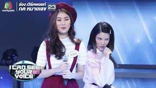 คิดถึงนะ - แพรว คณิตกุล Feat.ชาช่า | I Can See Your Voice -TH