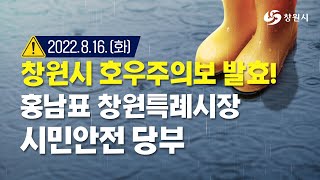 창원시 호우주의보 발효! 홍남표 창원특례시장 시민안전 당부