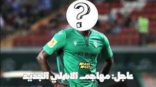 🚨 عاجل الاهلي خلص صفقة مهاجم يا جدعااااان