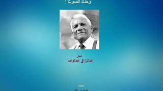 قصيدة ( وحدك الصوتُ ) - عبدالرزاق عبدالواحد .