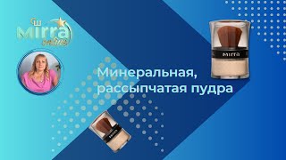 Минеральная, рассыпчатая пудра MIRRA