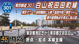 東京都道301号 白山祝田田町線 | 東京タワー、各省庁の政府機関ビル、皇居外苑、神保町、東京ドームシティなど都内主要拠点を南北に結ぶ | 終点（港区芝）→ 起点（文京区白山）全線 約9.8km