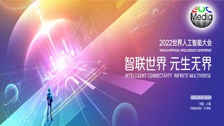 【现场直播】探馆2022世界人工智能大会