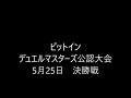 《天門》vs《黒バイク》デュエルマスターズ公認大会 決勝戦　ピットイン 5月14日