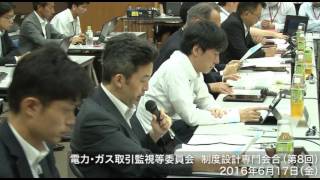 電力・ガス取引監視等委員会　第8回制度設計専門会合①