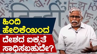 ಹಿಂದಿ ಹೇರಿಕೆಯಿಂದ ದೇಶದ ಐಕ್ಯತೆ ಸಾಧಿಸಬಹುದೇ? | ಸಮಗ್ರ ವಿಶ್ಲೇಷಣೆ - ಶಿವಸುಂದರ್ ಅವರ ಸಮಕಾಲೀನದಲ್ಲಿ