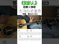 吉他零基础教学 吉他谱 追梦人 guitar solo music