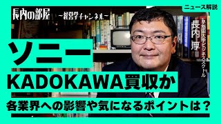 ソニー、KADOKAWA買収か！？気になるエンタテイメント業界への影響や今後の動向予測を深掘り