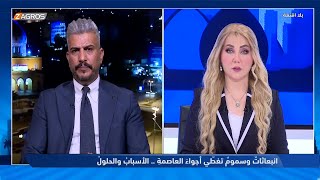 مسعد الراجحي: لا ننتظر من الحكومة الحديث عن مشاكل التلوث.. المطلوب منها إيجاد الحلول #هيفاء_الحسيني