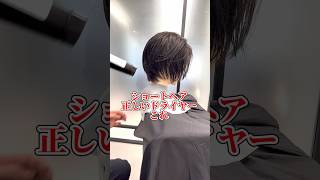 ショートヘアのドライヤーコレです