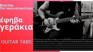 Β. Παπακωνσταντίνου - Έφηβα γεράκια (guitar TABS)