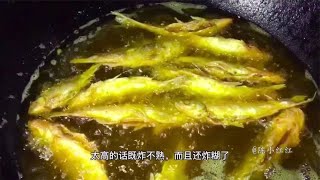 油炸小炸鱼，不需要裹面糊一样的酥脆，操作简单，一道下酒好菜