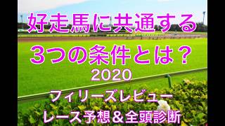 【競馬】2020フィリーズレビュー　レース予想＆全頭診断 好走馬に共通する3つの条件とは？