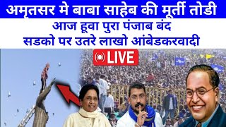 🔴Live - बाबा साहेब की मूर्ती तोडी आज पूरा पंजाब बंद | लाखों आंबेडकरवादी सडको पर |  MG Vlogs |