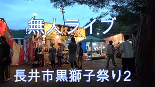 無人ライブ長井市黒獅子祭り2    4k版https://youtu.be/qnYjEw8s6to #祭   #Festival  #黒獅子祭