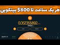 *کسب درآمد دلاری هر ساعت 800$ بیتکوین کاملا اتوماتیک*رایگان