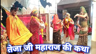 🔴 LIVE Bhajan | Veer Tejaji Maharaj Ki Katha, Bhajan, Song | तेजाजी महाराज की कथा | Live On You Tube