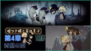 【嘘つき姫と盲目王子】第4章　青淵の洞　第１節