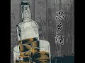 思乡酒