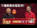 【字幕版】🤬郭德纲：是不是于谦派你来报复我！郭麒麟：毕竟他才是亲的《父子斗嘴》郭德纲 郭麒麟 | 德云社相声大全 | #郭德纲 #于谦 #岳云鹏 #张鹤伦#高峰 #栾云平 #孟鹤堂 大收录，助眠相声