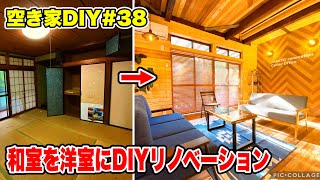 【DIY】築35年の和室を洋室に劇的ビフォーアフター！【低予算で空き家をまるっとDIY#38】