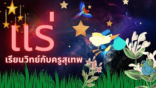 แร่ _ วิทยาศาสตร์ชั้นประถมศึกษาปีที่ 6 - เรียนวิทย์กับครูสุเทพ