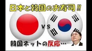 【韓国】「お寿司は韓国より日本の方がおいしいです！」⇒ 韓国ネットの反応…