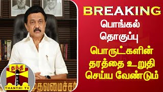 #BREAKING : பொங்கல் தொகுப்பு பொருட்களின் தரத்தை உறுதி செய்ய வேண்டும் - முதல்வர் ஸ்டாலின்