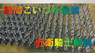 【AOE4】固有ユニット解説　近衛騎士編【ゆっくり解説】