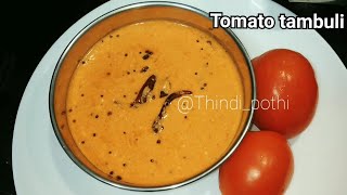 Tomato tambuli in 5 mins| sidedish for rice| tambuli recipe