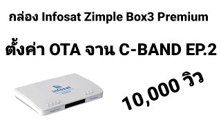 การตั้งค่า OTA INFOSAT ZIMPLE BOX 3 PREMIUM จาน C-BAND EP.2 ปัจจุบันทำไม่ได้แล้ว