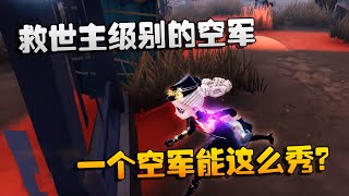 第五人格：大帅观战：救世主级别的空军！一个空军能这么秀？