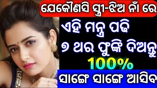 ସର୍ବ ବଶ୍ୟକୁ ତେଲ ମନ୍ତ୍ର | Vashikaran Mantra | Krishna Mohan Vasikaran Mantra | Odia Tantra Mantra