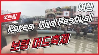 보령 머드축제 (Mud festival in SouthKorea)