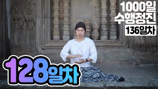 ☯귓전명상수련 128일차✚허용명상▶천일 (136일/1,000일) 수행정진 명상법▶천일기도법