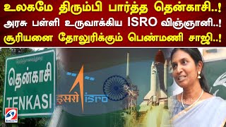 அரசு பள்ளி உருவாக்கிய ISRO விஞ்ஞானி..! சூரியனை தோலுரிக்கும் பெண்மணி சாஜி..! ISRO