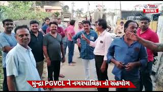 મુન્દ્રા pgvcl ની ટીમ ને મુન્દ્રા નગરપાલિકા નો મળ્યો સહયોગ.. pgvcl ની કામગીરીની કરી સરાહના