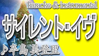 サイレント・イヴ/辛島 美登里/カラオケ＆instrumental/歌詞/SAIRENTO IBU/Midori Karashima