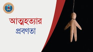 আত্মহত্যার প্রবণতা ।। Suicidal Tendencies