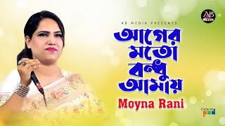 Moyna Rani - Ager Moto Bondhu Amay | আগের মত বন্ধু আমায় | Bangla Baul Gaan | AB Media