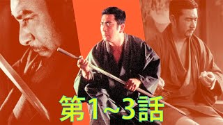 座頭市4・第1~3話 『最も完全な標準バージョン』・Zatoichi Season 4 Full HD