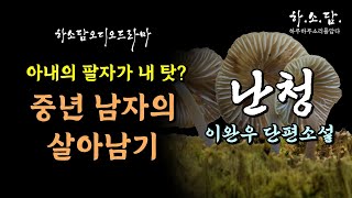 당신과 아내는 전생에 원수지간이었을지도 모른다.  듣고 싶은 말만 들리는 중년 남자의 세상살이. [난청-이완우 소설]  #하소담오디오드라마 | 오디오북 podcast