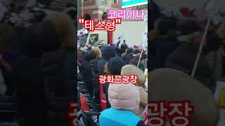 나훈아 테스형 세상이왜이래 코리아나 이상규단장  애국시민 1000만 모였다 이승만광장 광화문광장 윤석열대통령 탄핵반대 탄핵무효  국민혁명대회  Note9 150180